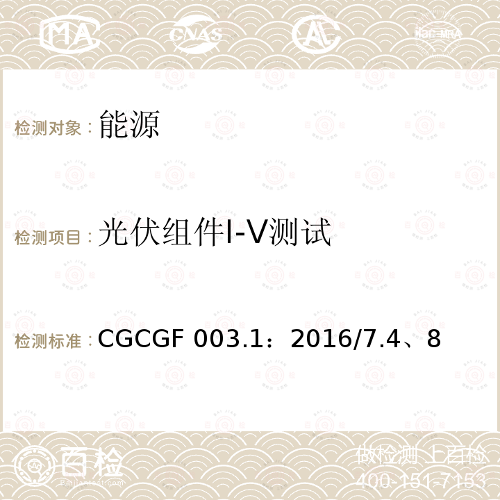 光伏组件I-V测试 CGCGF 003.1：2016/7.4、8 《并网光伏发电系统工程验收基本要求》CGCGF003.1：2016/7.4、8