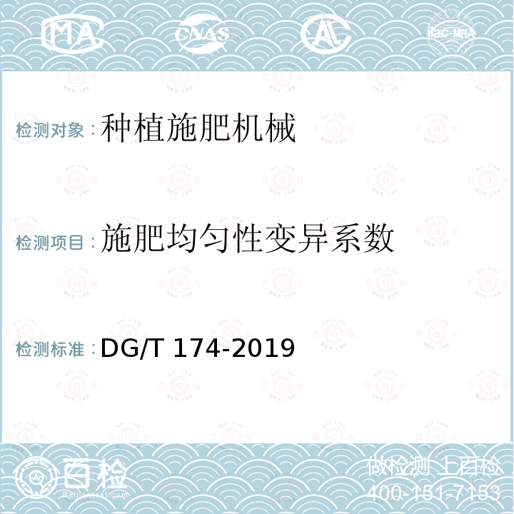 施肥均匀性变异系数 DG/T 174-2019 施肥机DG/T174-2019（4.3.3）