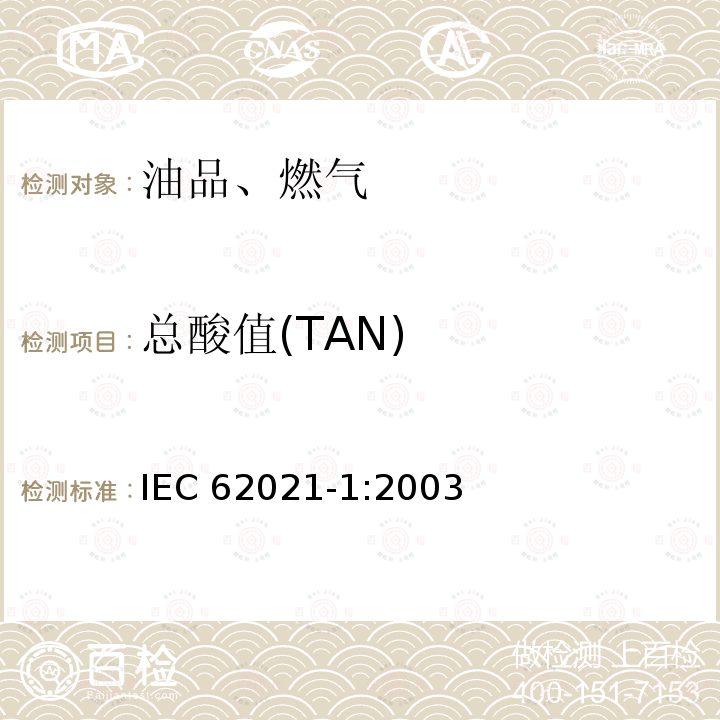 总酸值(TAN) IEC 62021-1-2003 绝缘液体 酸度的测定 第1部分:自动电位滴定