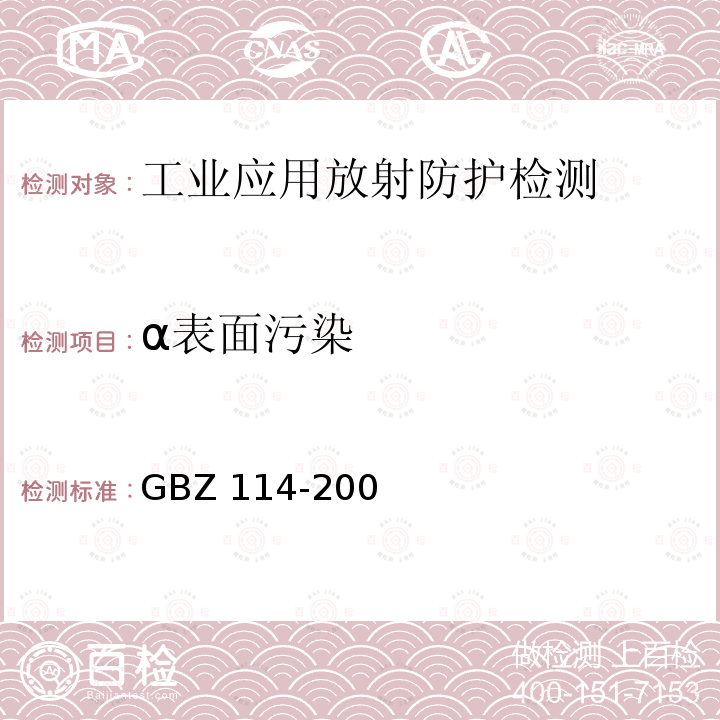 α表面污染 GBZ 114-2006 密封放射源及密封γ放射源容器的放射卫生防护标准