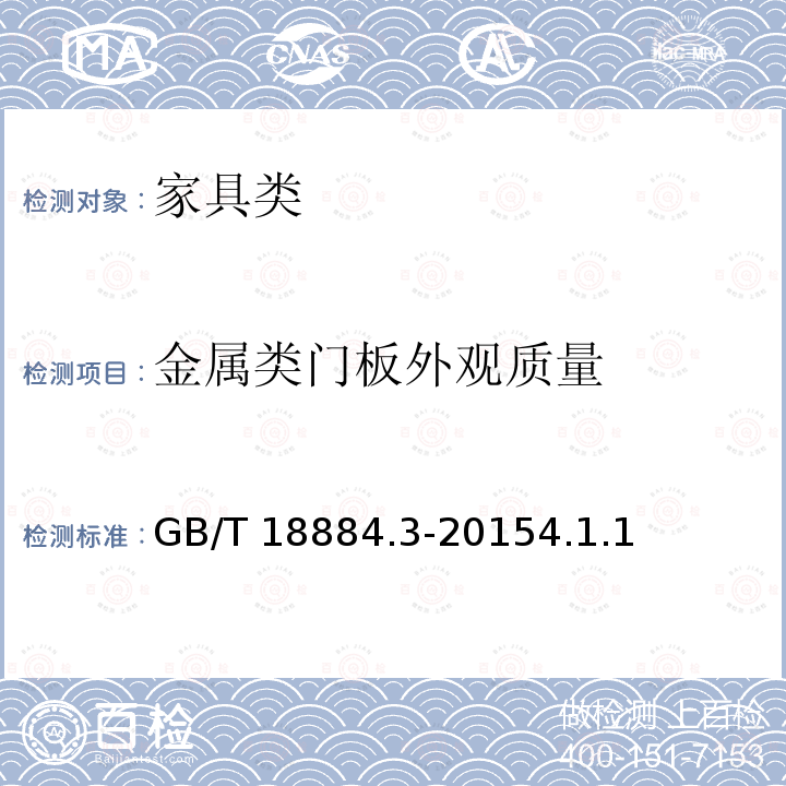 金属类门板外观质量 GB/T 18884.3-2015 家用厨房设备 第3部分:试验方法与检验规则