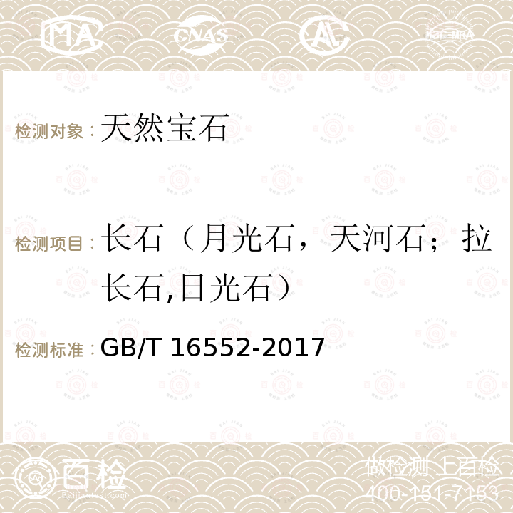 长石（月光石，天河石；拉长石,日光石） GB/T 16552-2017 珠宝玉石 名称
