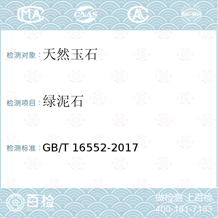 绿泥石 GB/T 16552-2017 珠宝玉石 名称