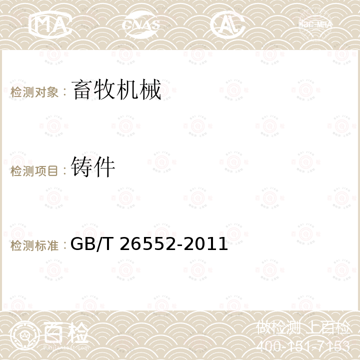 铸件 畜牧机械 粗饲料压块机GB/T26552-2011（4.1.3）
