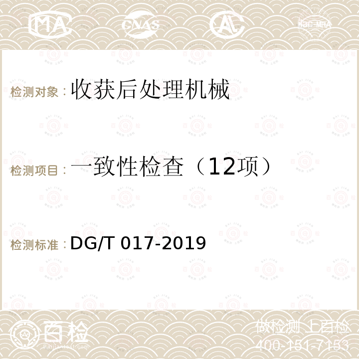 一致性检查（12项） DG/T 017-2019 谷物烘干机