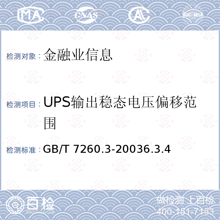 UPS输出稳态电压偏移范围 GB/T 7260.3-2003 不间断电源设备(UPS) 第3部分:确定性能的方法和试验要求