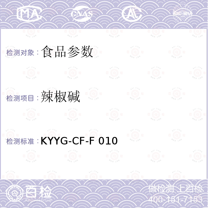 辣椒碱 KYYG-CF-F 010 食用植物油中成份的液相色谱-质谱检测方法及其在“地沟油”识别中的应用KYYG-CF-F010