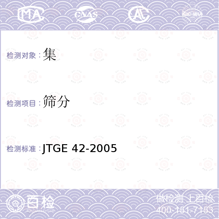 ﻿筛分 《建设用砂》GB/T14684-2011/第7.3条《普通混凝土用砂、石质量及检验方法标准》JGJ52-2006/第6.1条《公路工程集料试验规程》JTGE42-2005(T0327-2005)