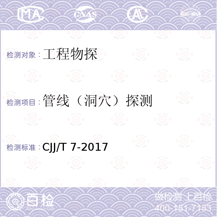 管线（洞穴）探测 CJJ 61-2017 城市地下管线探测技术规程(附条文说明)