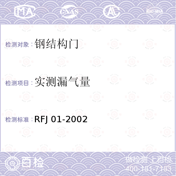 实测漏气量 RFJ 01-2002 人民防空工程防护设备产品质量检验与施工验收标准RFJ01-2002（3.4.3）人民防空工程防护设备试验检测与质量检测标准RFJ04-2009（第四章）