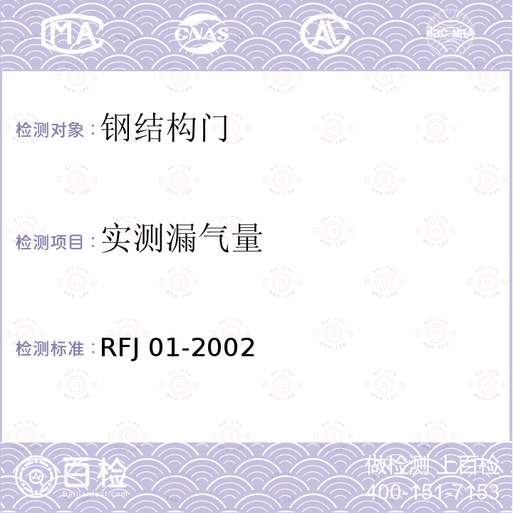 实测漏气量 人民防空工程防护设备产品质量检验与施工验收标准RFJ01-2002（3.4.3）人民防空工程防护设备试验检测与质量检测标准RFJ04-2009（第四章）