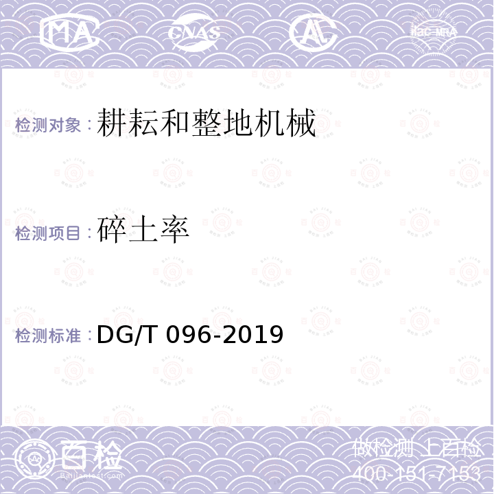碎土率 联合整地机DG/T096-2019（5.3.3）