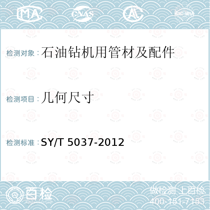 几何尺寸 SY/T 5037-2012 普通流体输送管道用埋弧焊钢管