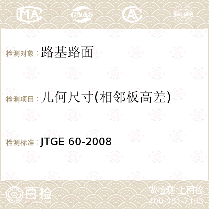 几何尺寸(相邻板高差) JTG E60-2008 公路路基路面现场测试规程(附英文版)