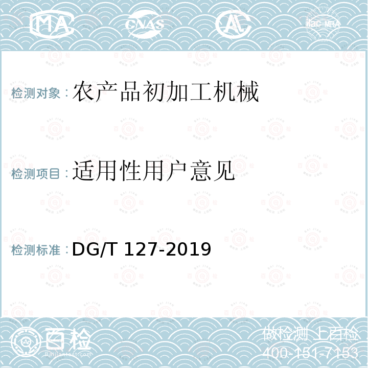 适用性用户意见 DG/T 127-2019 玉米剥皮机