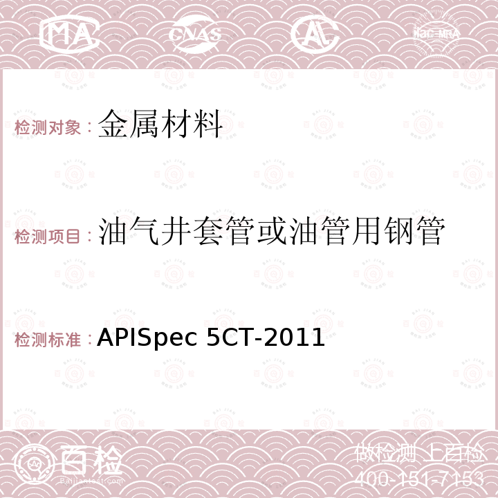 油气井套管或油管用钢管 APISpec 5CT-2011 套管和油管规范APISpec5CT-2011