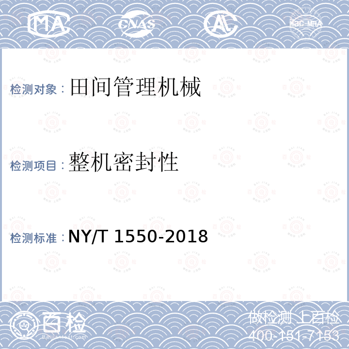 整机密封性 NY/T 1550-2018 风送式喷雾机 质量评价技术规范