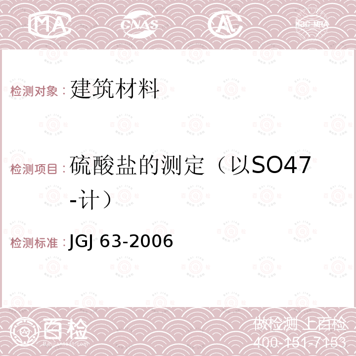 硫酸盐的测定（以SO47-计） JGJ 63-2006 混凝土用水标准(附条文说明)