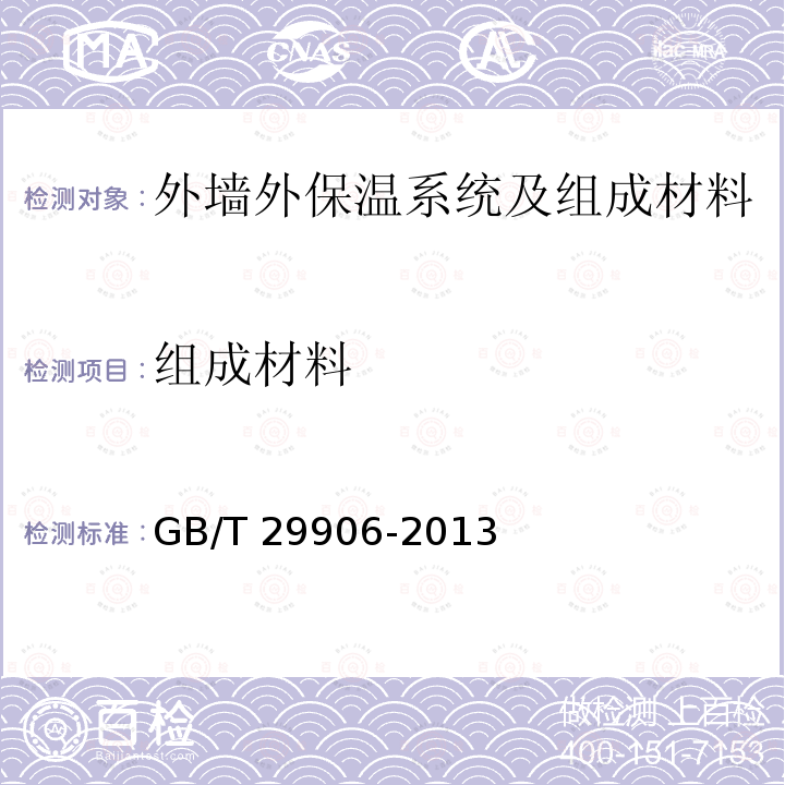 组成材料    模塑聚苯板薄抹灰外墙外保温系统材料GB/T29906-2013（6）