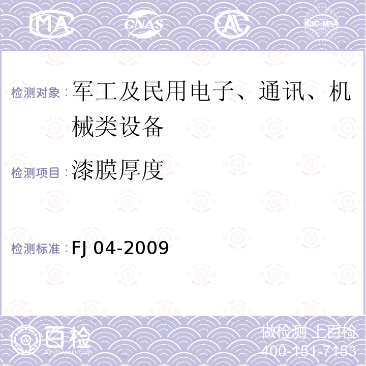 漆膜厚度 FJ 04-2009 人民防空工程防护设备试验测试与质量检测标准FJ04-2009(8.1.10)