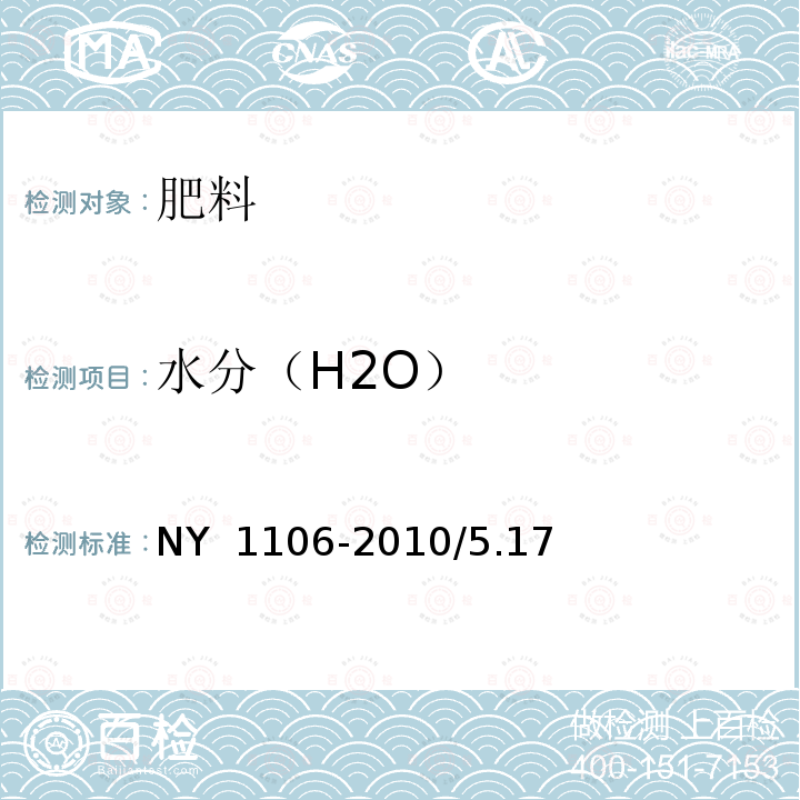 水分（H2O） NY 1106-2010 含腐植酸水溶肥料