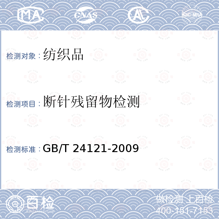 断针残留物检测 纺织制品 断针类残留物的检测方GB/T24121-2009