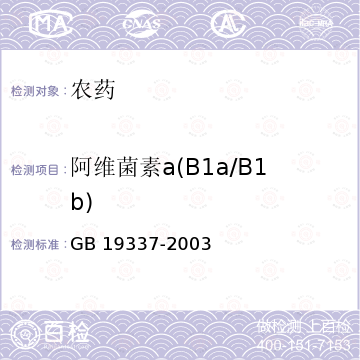 阿维菌素a(B1a/B1b) 《阿维菌素乳油》GB19337-2003中（4.3）