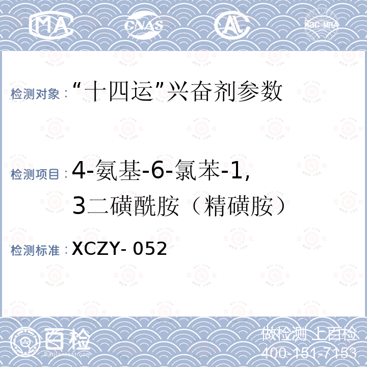 4-氨基-6-氯苯-1,3二磺酰胺（精磺胺） XCZY- 052 饲料中克仑特罗等48种兴奋剂的检测方法液相色谱-串联质谱法XCZY-052