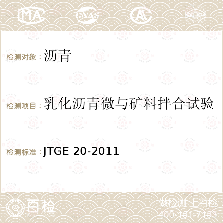 乳化沥青微与矿料拌合试验 JTG E20-2011 公路工程沥青及沥青混合料试验规程