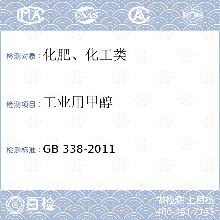 工业用甲醇 《工业用甲醇》GB338-2011