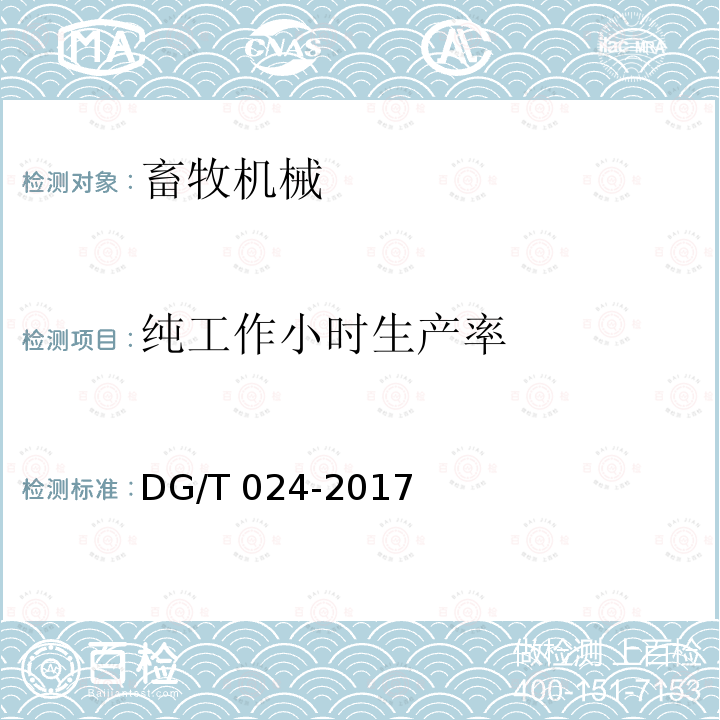 纯工作小时生产率 DG/T 024-2017 铡草机