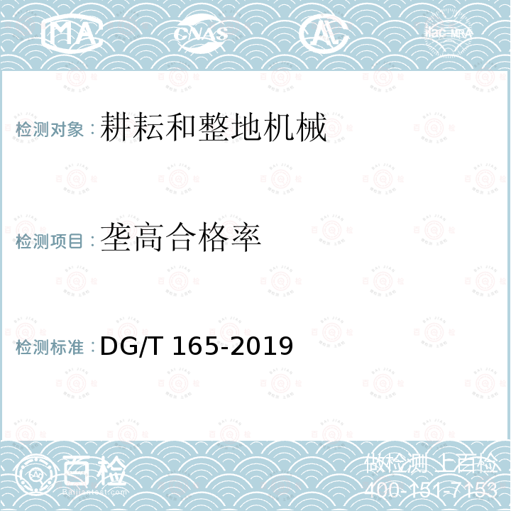 垄高合格率 DG/T 165-2019 微型起垄机DG/T165-2019（5.3.3）