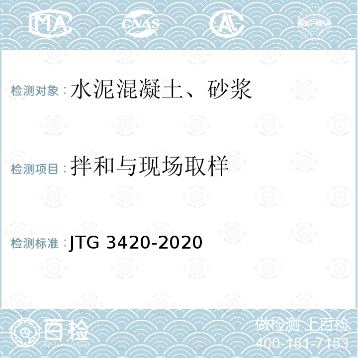 拌和与现场取样 JTG 3420-2020 公路工程水泥及水泥混凝土试验规程