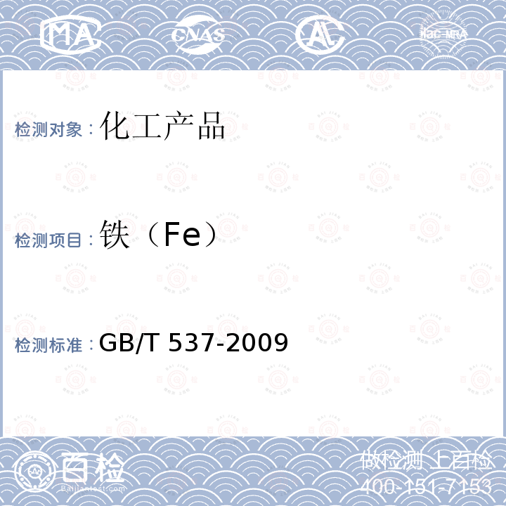 铁（Fe） GB/T 537-2009 工业十水合四硼酸二钠