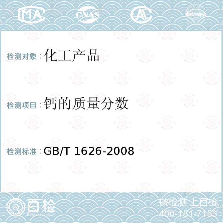 钙的质量分数 GB/T 1626-2008 工业用草酸