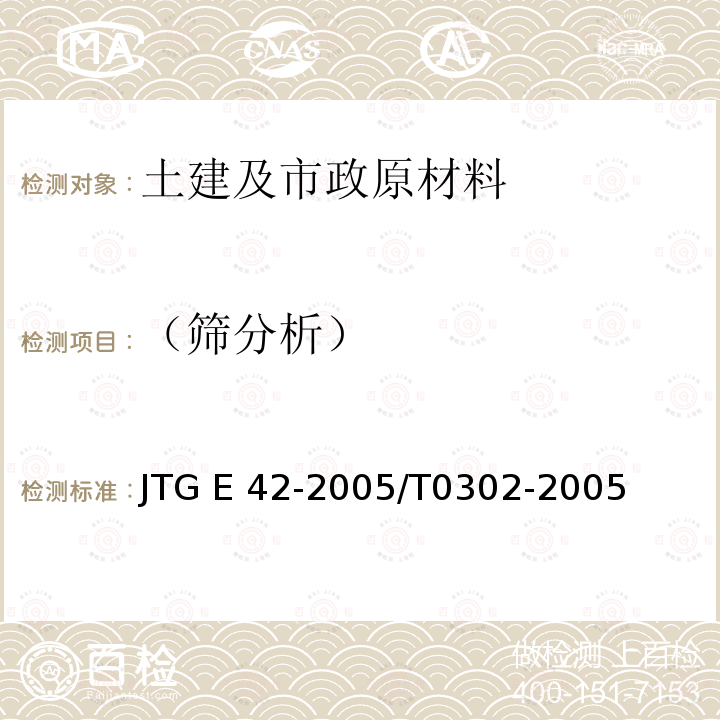 （筛分析） 《公路工程集料试验规程》JTG E42-2005/T0302-2005