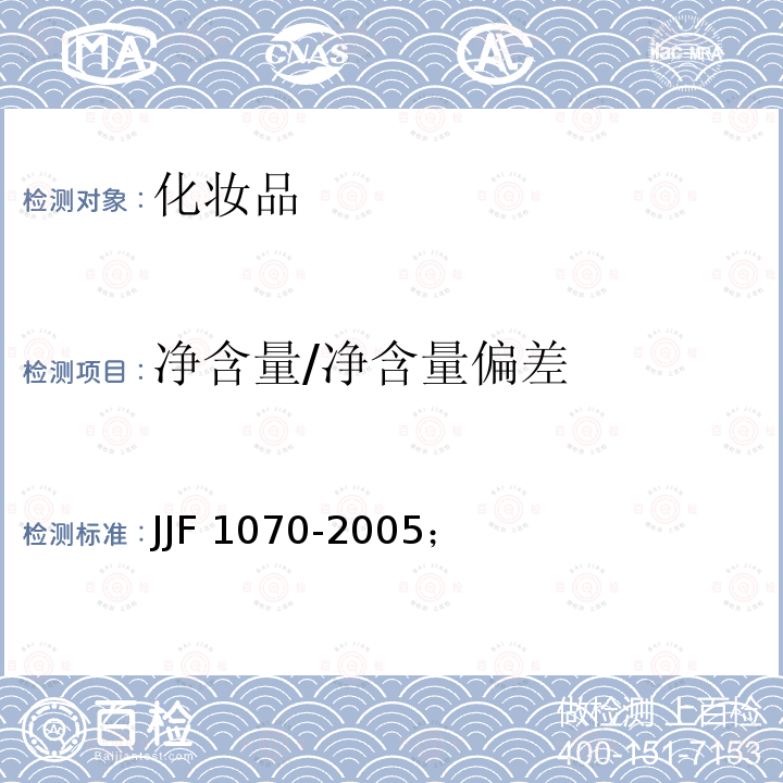 净含量/净含量偏差 定量包装商品净含量计量检验规则JJF1070-2005；国家质量监督检验检疫总局令[2005]第75号