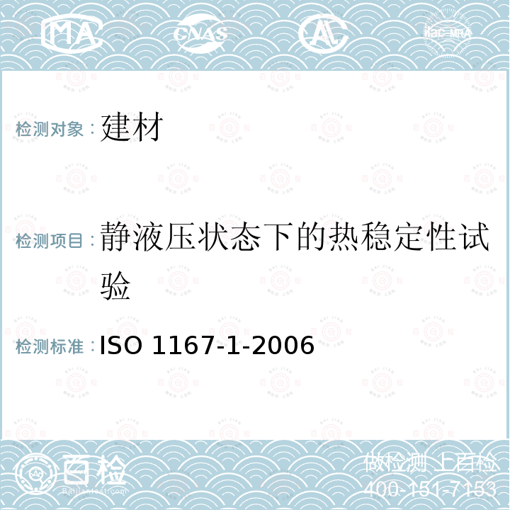 静液压状态下的热稳定性试验 ISO 1167-1-2006 流体输送用热塑性塑料管、配件和组件 耐内压的测定 第1部分:一般方法