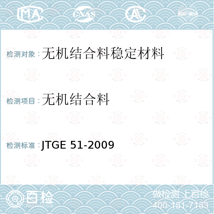 无机结合料 《公路路面基层施工技术细则》JTG/TF20-2015《公路工程无机结合料稳定材料试验规程》JTGE51-2009