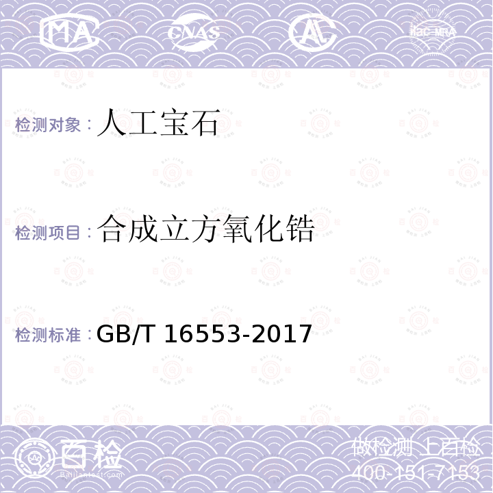 合成立方氧化锆 珠宝玉石鉴定GB/T16553-2017