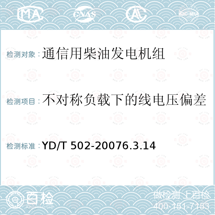 不对称负载下的线电压偏差 YD/T 502-2007 通信用柴油发电机组