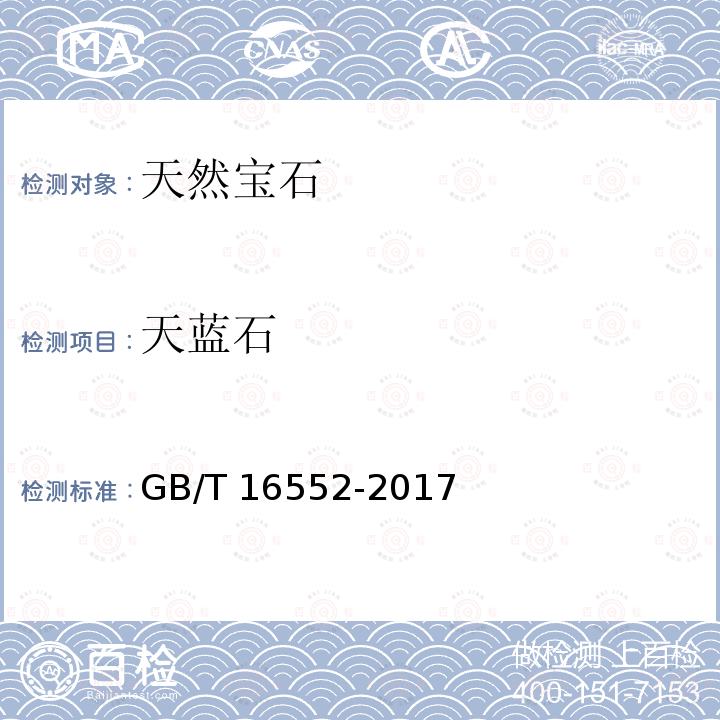 天蓝石 GB/T 16552-2017 珠宝玉石 名称