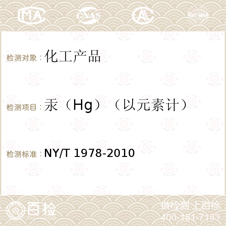 汞（Hg）（以元素计） NY/T 1978-2010 肥料 汞、砷、镉、铅、铬含量的测定