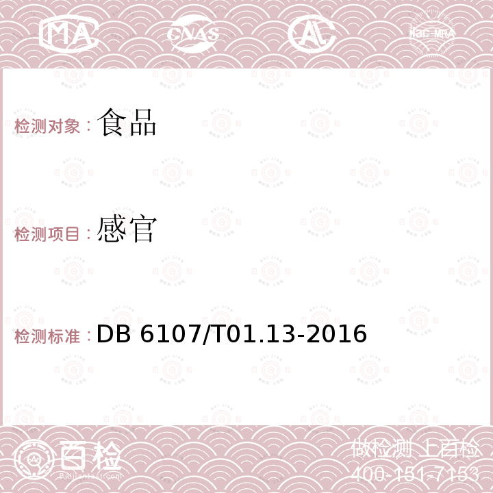 感官 DB61/T 1412-2021 地理标志产品 汉中仙毫
