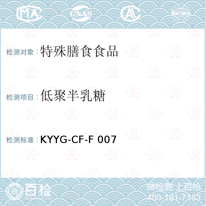 低聚半乳糖 KYYG-CF-F 007 的含量高效液相色谱法测定KYYG-CF-F007