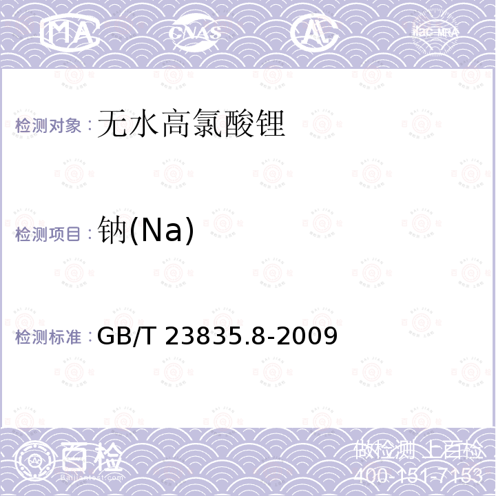 钠(Na) GB/T 23835.8-2009 无水高氯酸锂 第8部分:钾和钠含量的测定