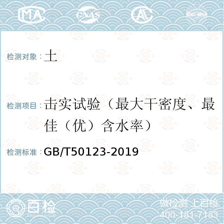 击实试验（最大干密度、最佳（优）含水率） GB/T 50123-2019 土工试验方法标准