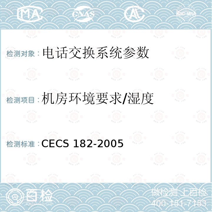 机房环境要求/湿度 CECS 182-2005 《智能建筑工程检测规程》CECS182-2005第12.3条
