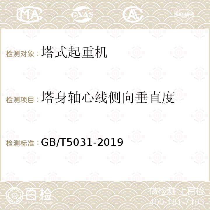 塔身轴心线侧向垂直度 GB/T 5031-2019 塔式起重机