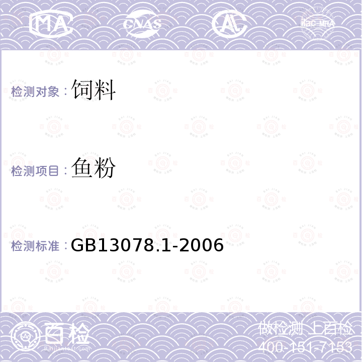 鱼粉 GB 13078.1-2006 饲料卫生标准 饲料中亚硝酸盐允许量